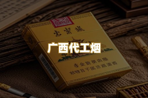 免税外烟